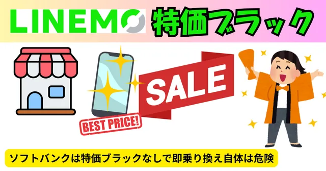 ソフトバンクからLINEMO乗り換え特価ブラック
