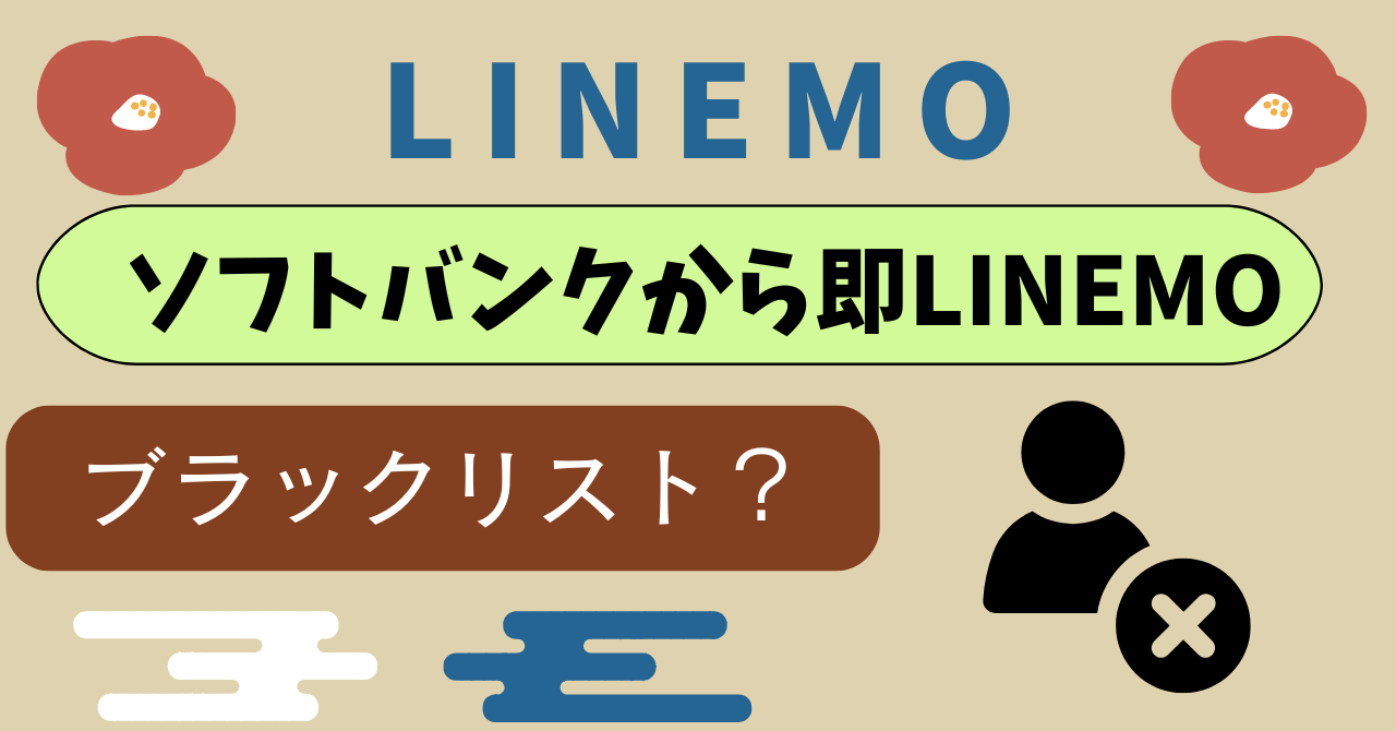 ソフトバンクから即LINEMOブラックリスト