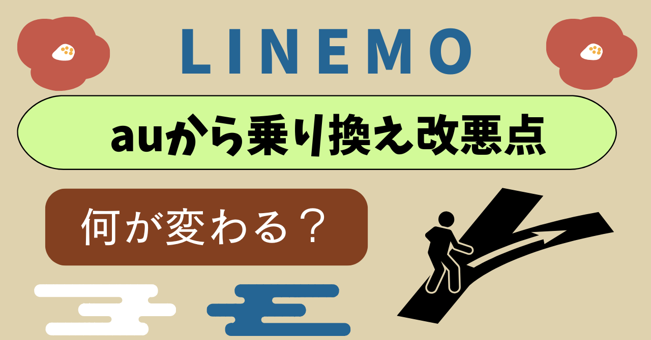 auからLINEMO乗り換え改悪点