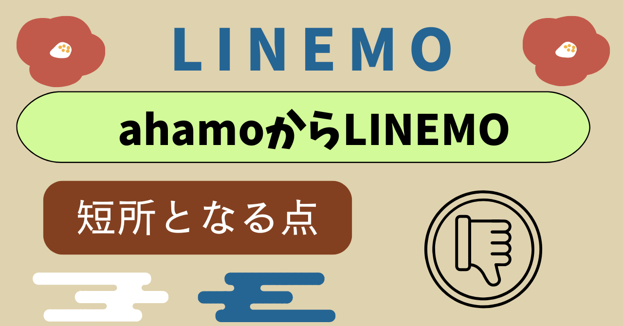 ahamoからLINEMO乗り換え短所