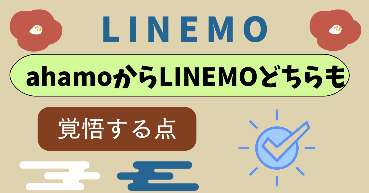 ahamoからLINEMO乗り換え覚悟