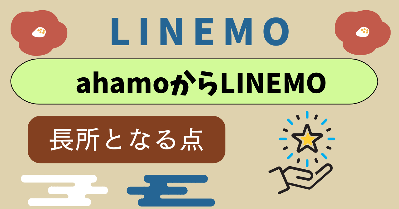 ahamoからLINEMO乗り換え長所