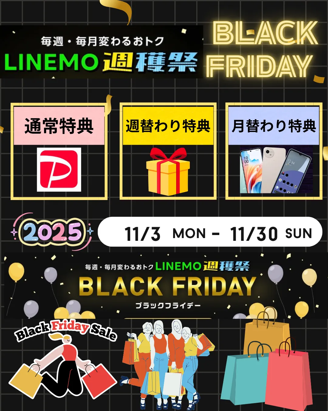 LINEMOブラックフライデー2025年11月30日