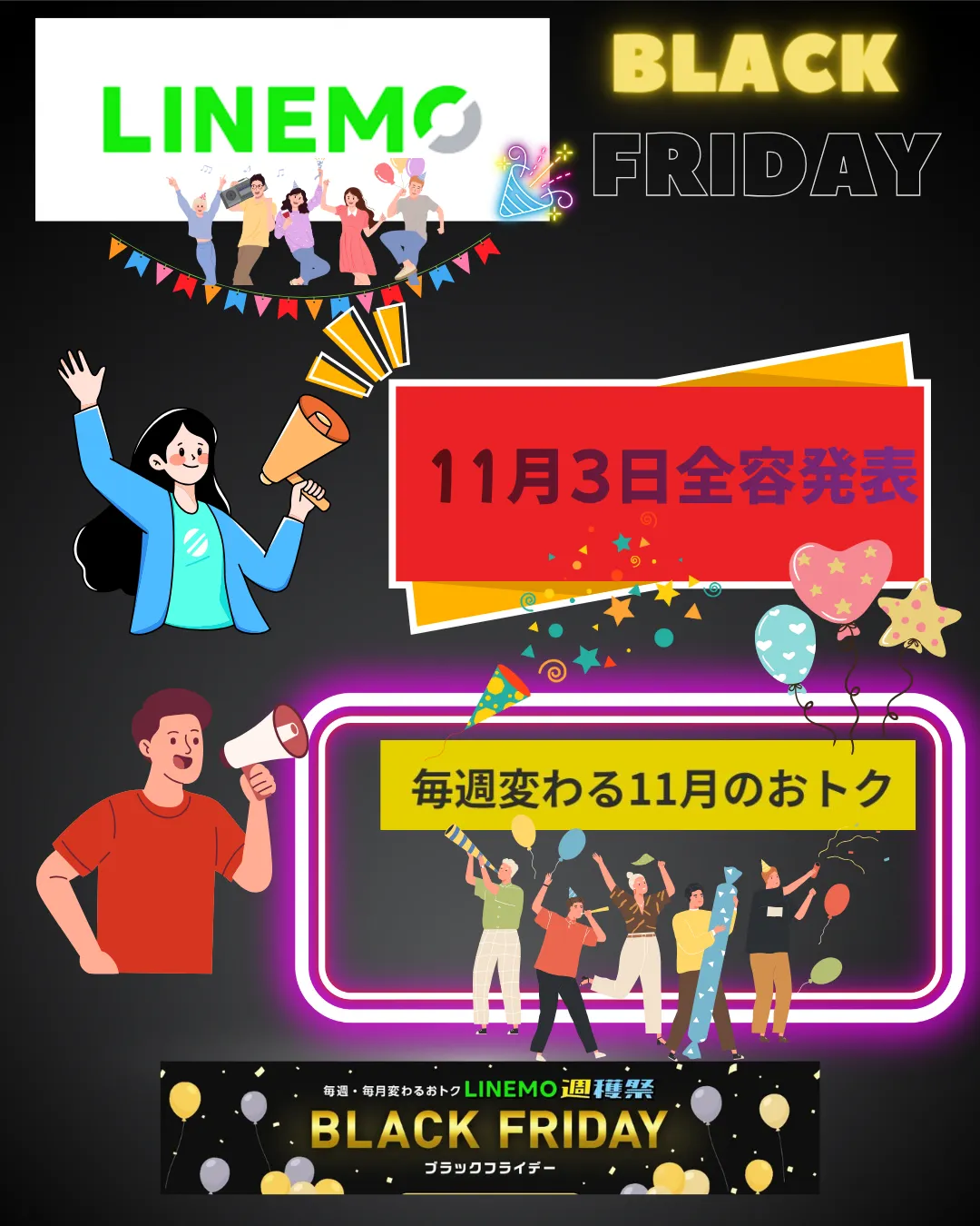 LINEMOブラックフライデー2025年11月全容