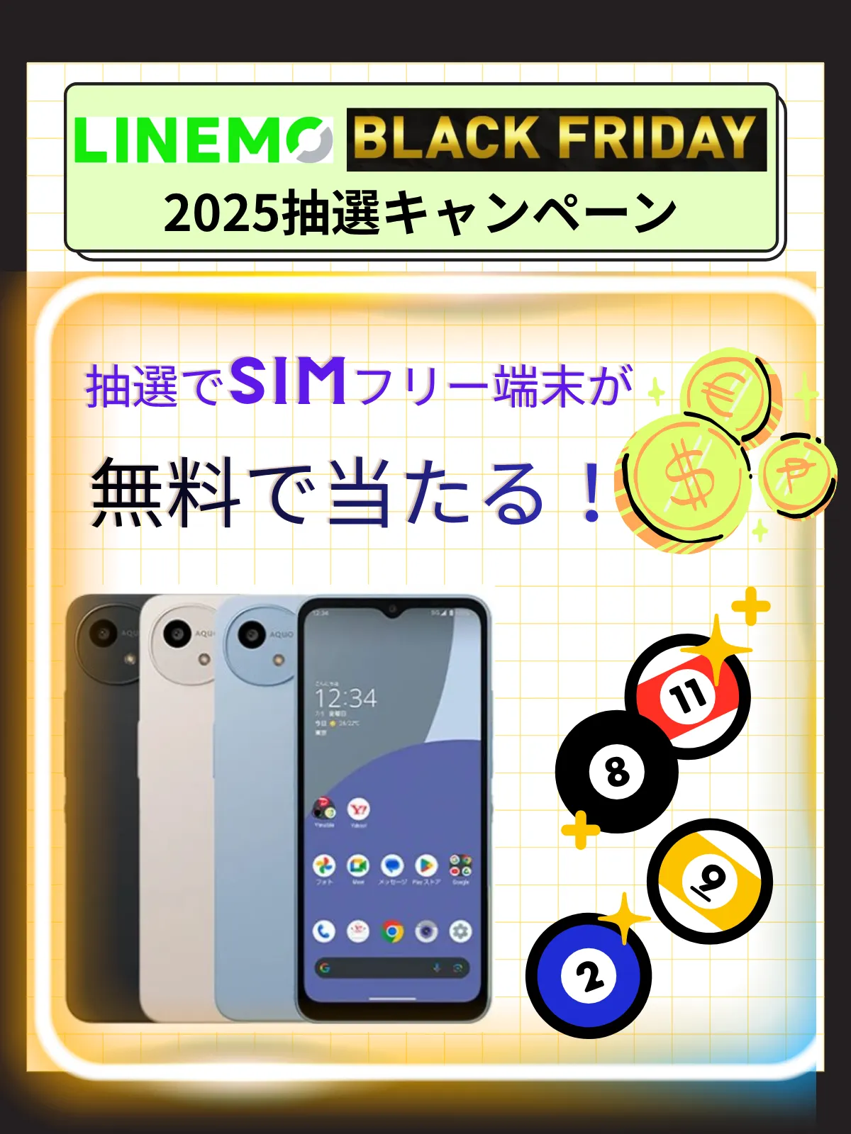 LINEMOブラックフライデー大抽選キャンペーン
