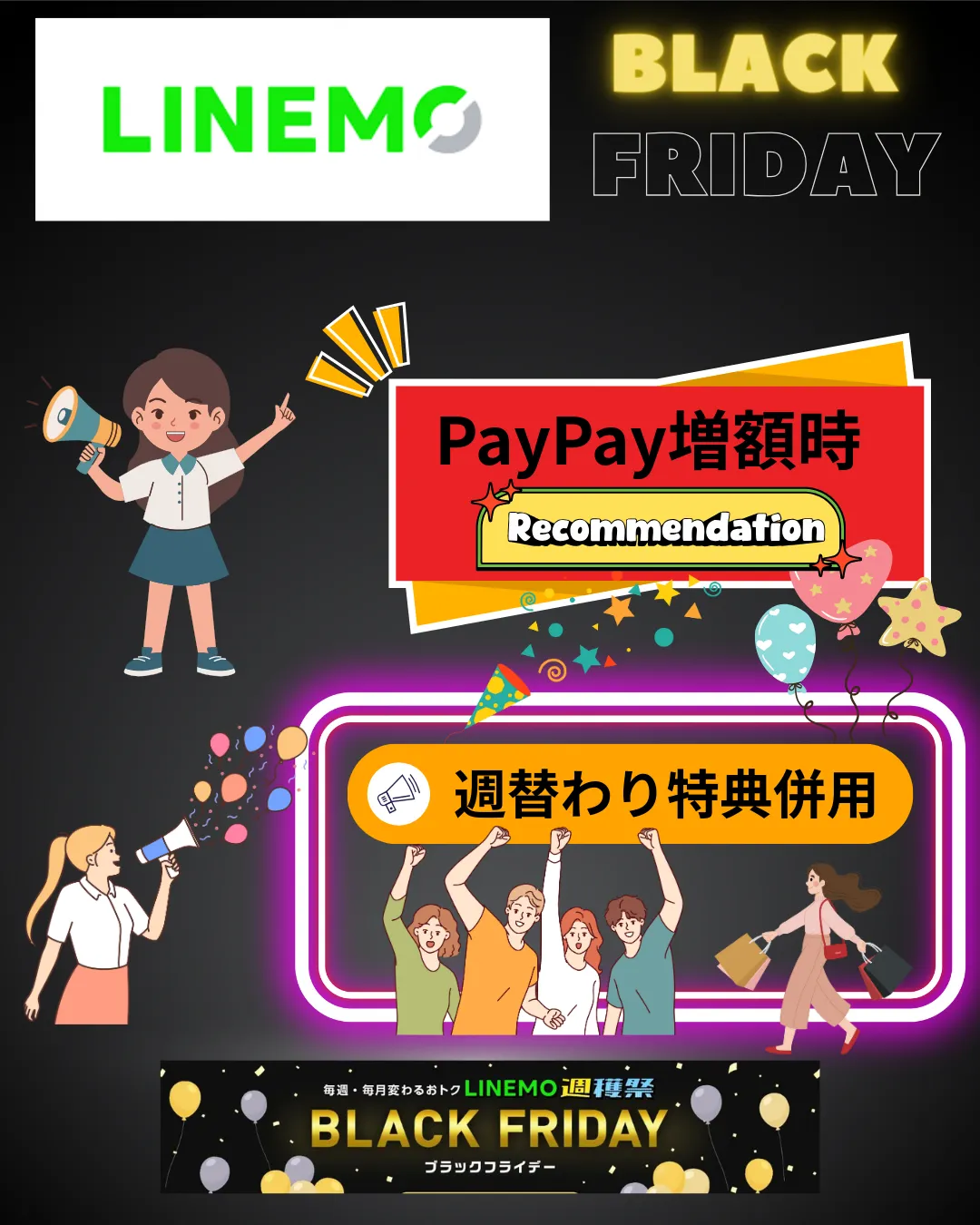 LINEMOブラックフライデー恩恵2025年