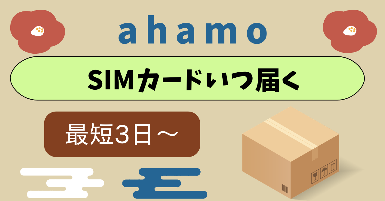 ahamoのSIMカード発送いつ届く?到着日数は?