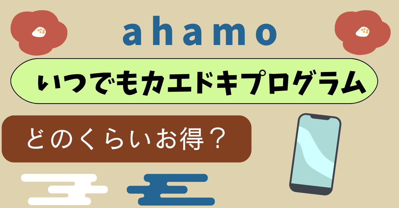 ahamoいつでもカエドキプログラムとは?実質的な支払いが約半額になるという仕組み