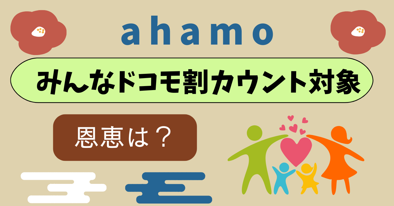 ahamoみんなドコモ割カウント対象?