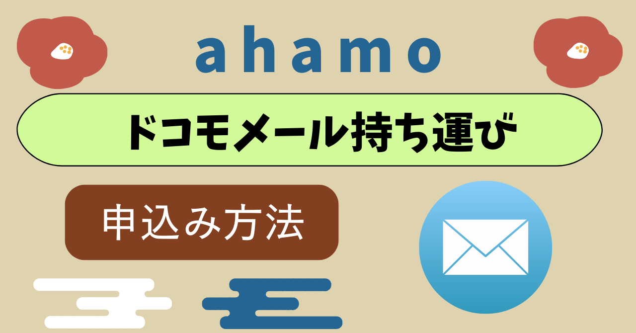 ahamoドコモメール使えない?持ち運び設定方法