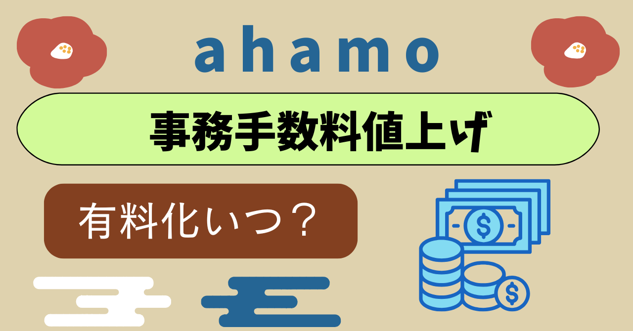 ahamo事務手数料値上げはある?有料化いつ?