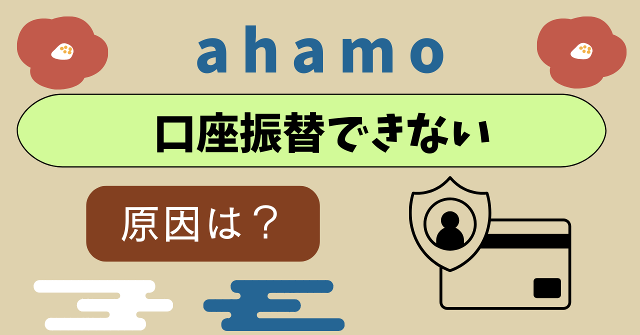 ahamo口座振替引き落とし日いつ?