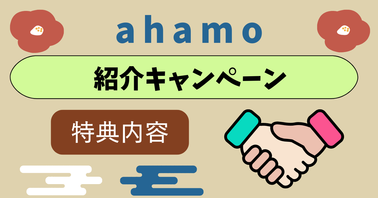 ahamo紹介コードどこ?13,000ポイント貰える?