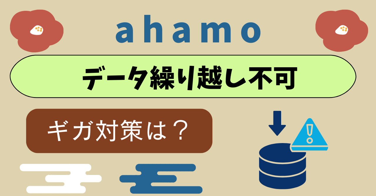 ahamo繰り越しできる?データ量リセット日は?