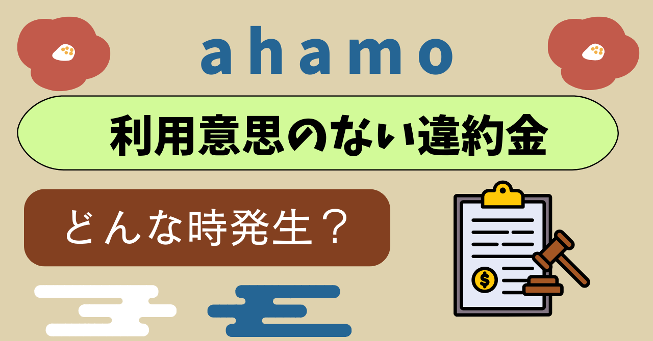 ahamo違約金利用意思実績のない解約契約解除料1100円