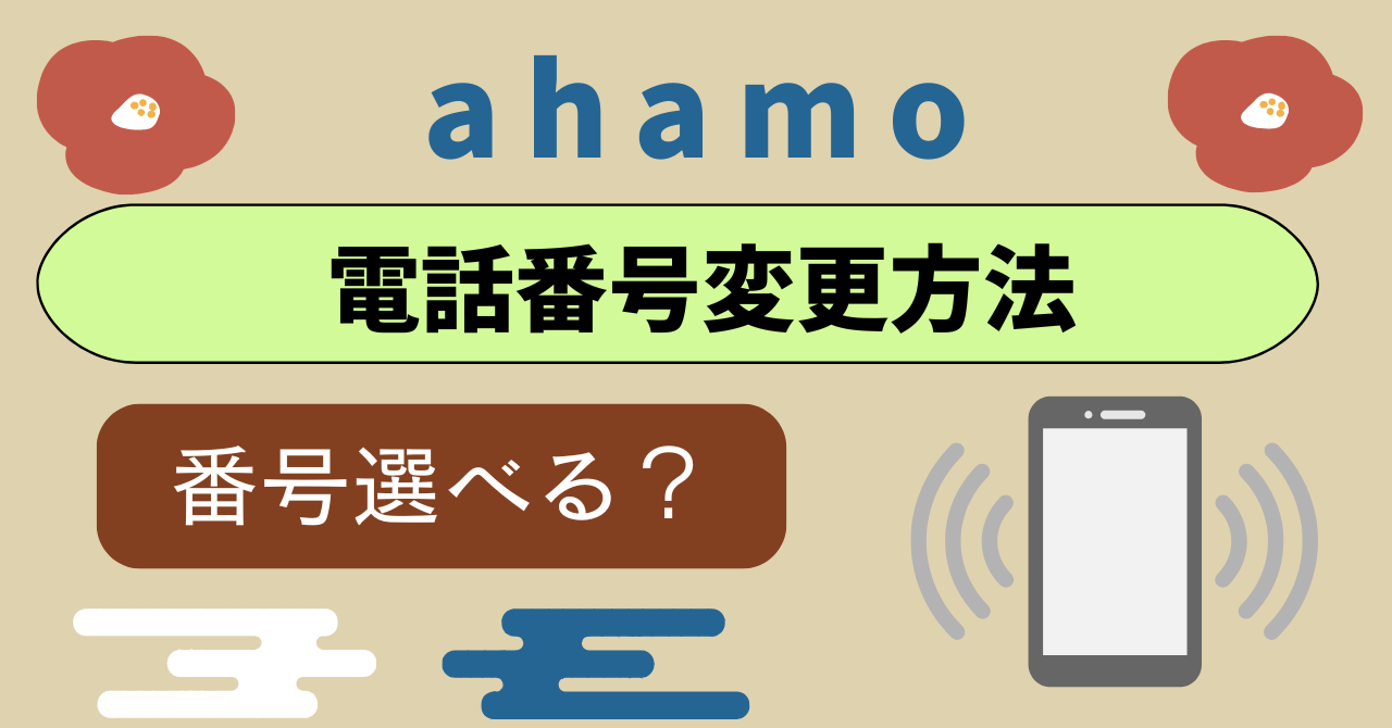 ahamo番号変更方法!好きな番号選べる?