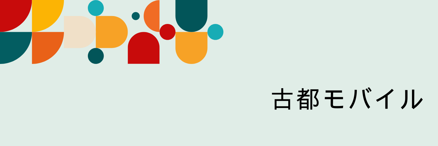古都モバイル