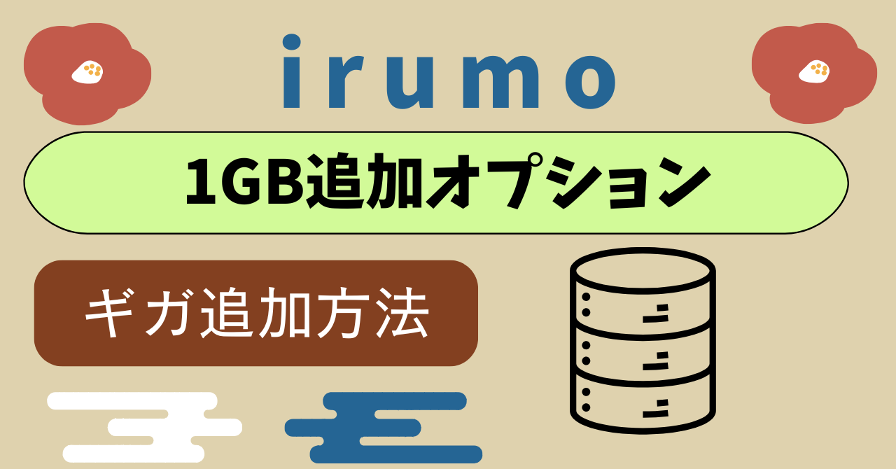 irumoギガ追加料金やり方｜1GB追加オプション