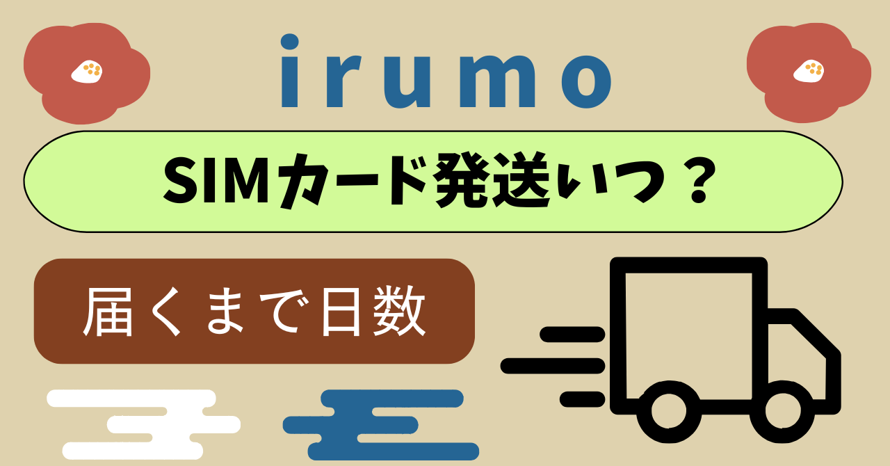 irumoのSIMカードいつ届く日数？発送土日は？