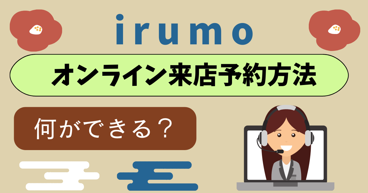 irumoオンライン来店できること予約方法