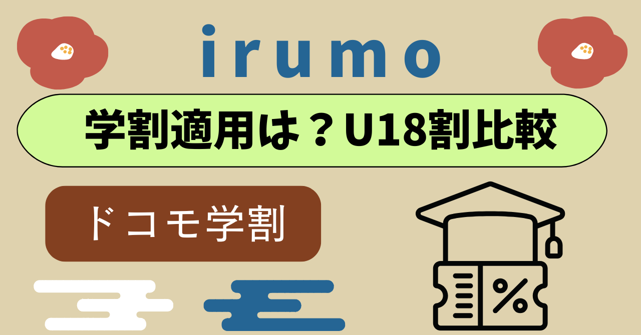 irumoロング学割ドコモU18割は適用できる？