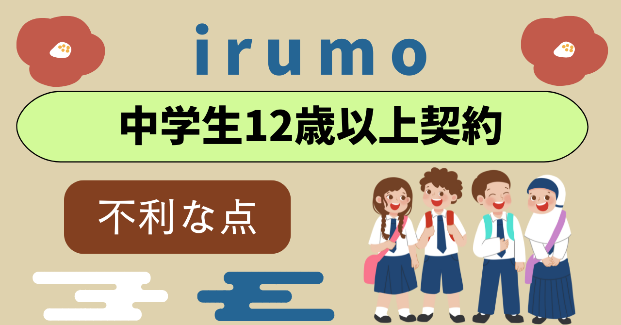 irumoは中学生12歳以上から契約できる