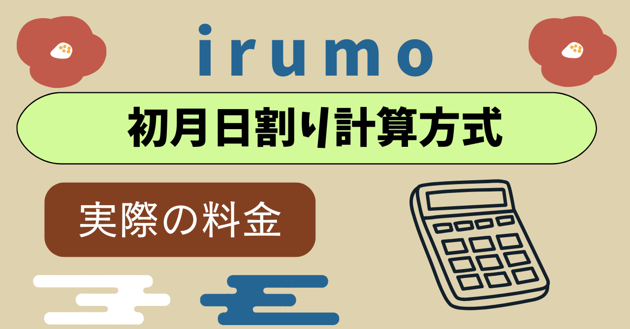 irumo初月日割り計算いくら？月末と月初め利用開始いつが良い？