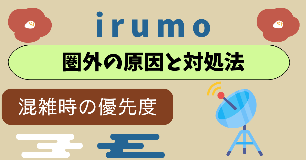 irumo圏外電波入らない立たない弱い原因と対策