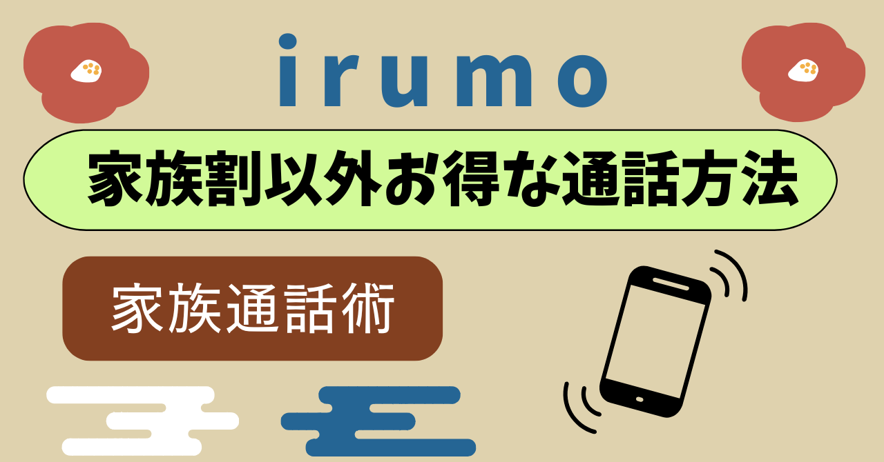 irumo家族割カウントで家族間通話無料対象外