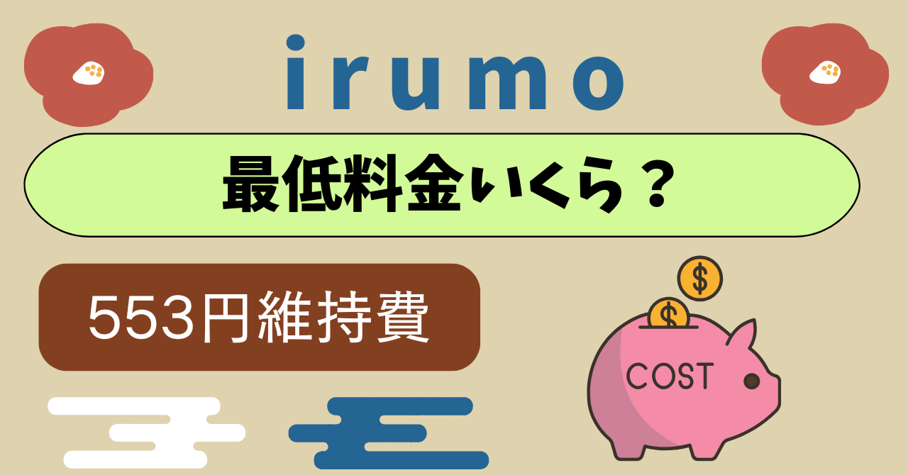 irumo最低維持費最低料金