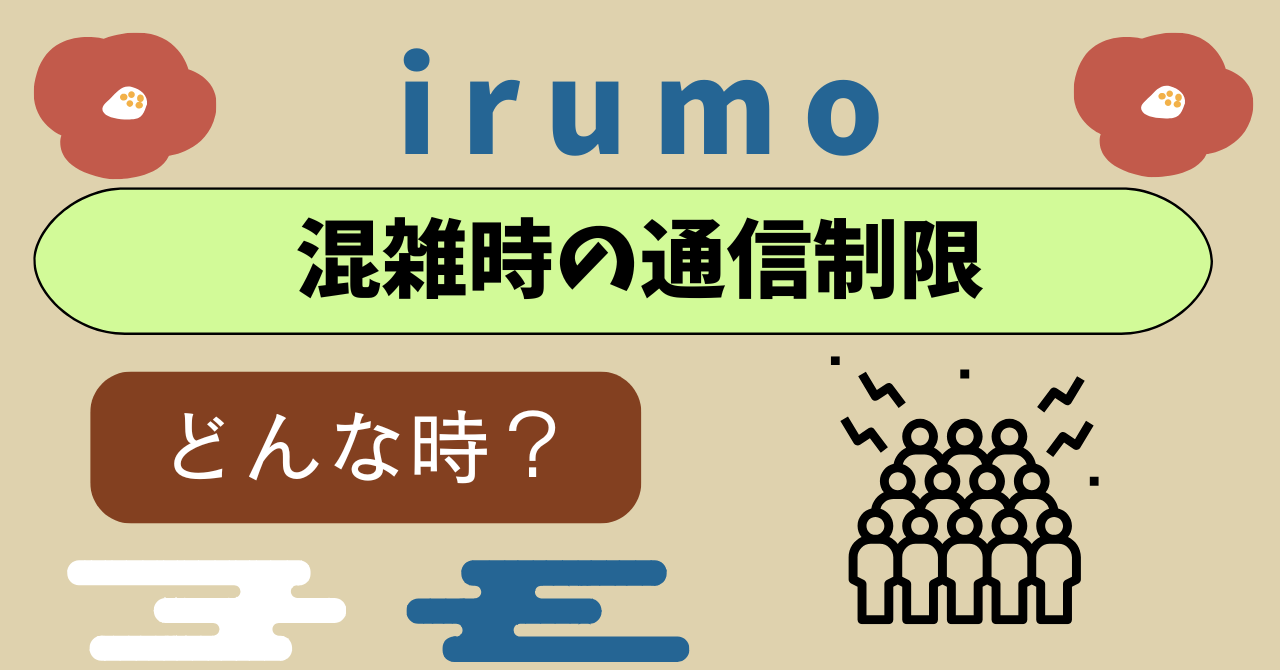 irumo混雑時の通信制限どんな時に起こる？