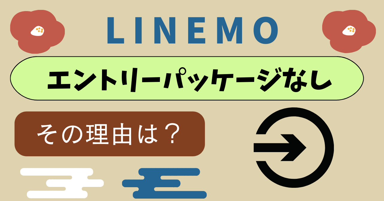 LINEMOエントリーパッケージの販売は？