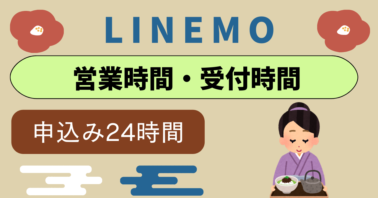 LINEMO営業時間受付時間は何時まで？24時間？