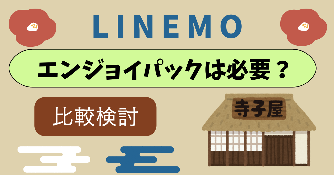 LINEMOエンジョイパックは必要？