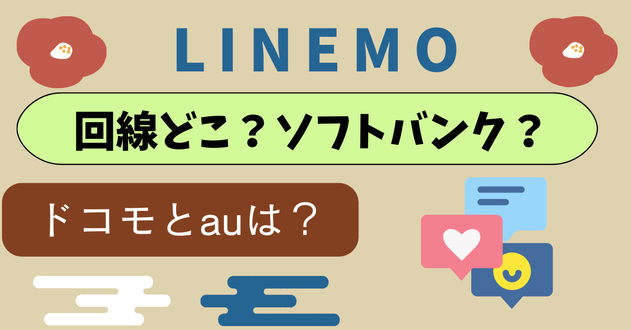 LINEMO回線どこ？ドコモ回線au回線はある？