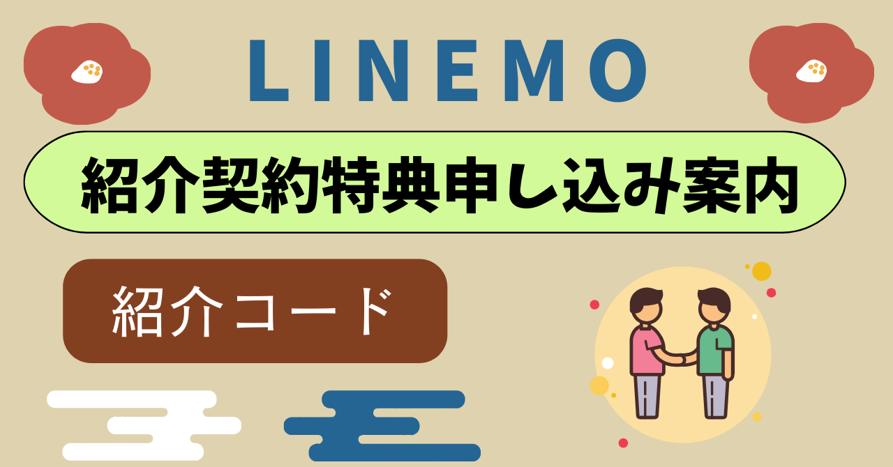 【2025年2月】LINEMO紹介コードどこ？紹介特典2つを比較