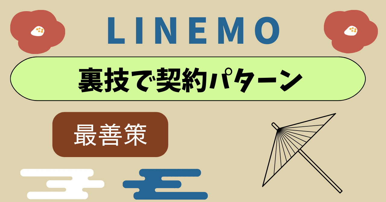 LINEMO裏技お得な契約パターン