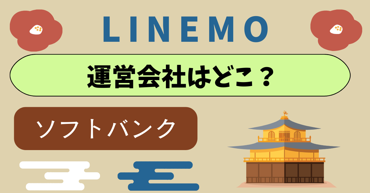 LINEMO運営会社どこの会社？会社概要は？