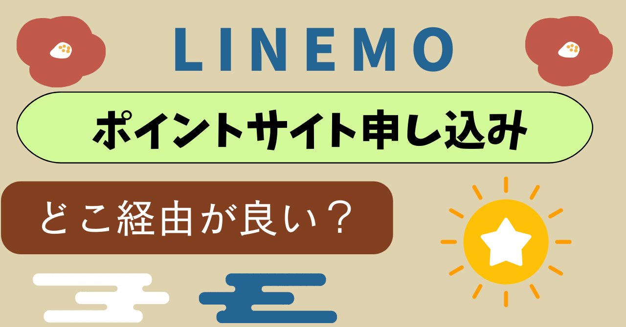LINEMOPayPayポイント20%戻ってくるキャンペーンとは？対象加盟店は？ ｜ 古都モバイル