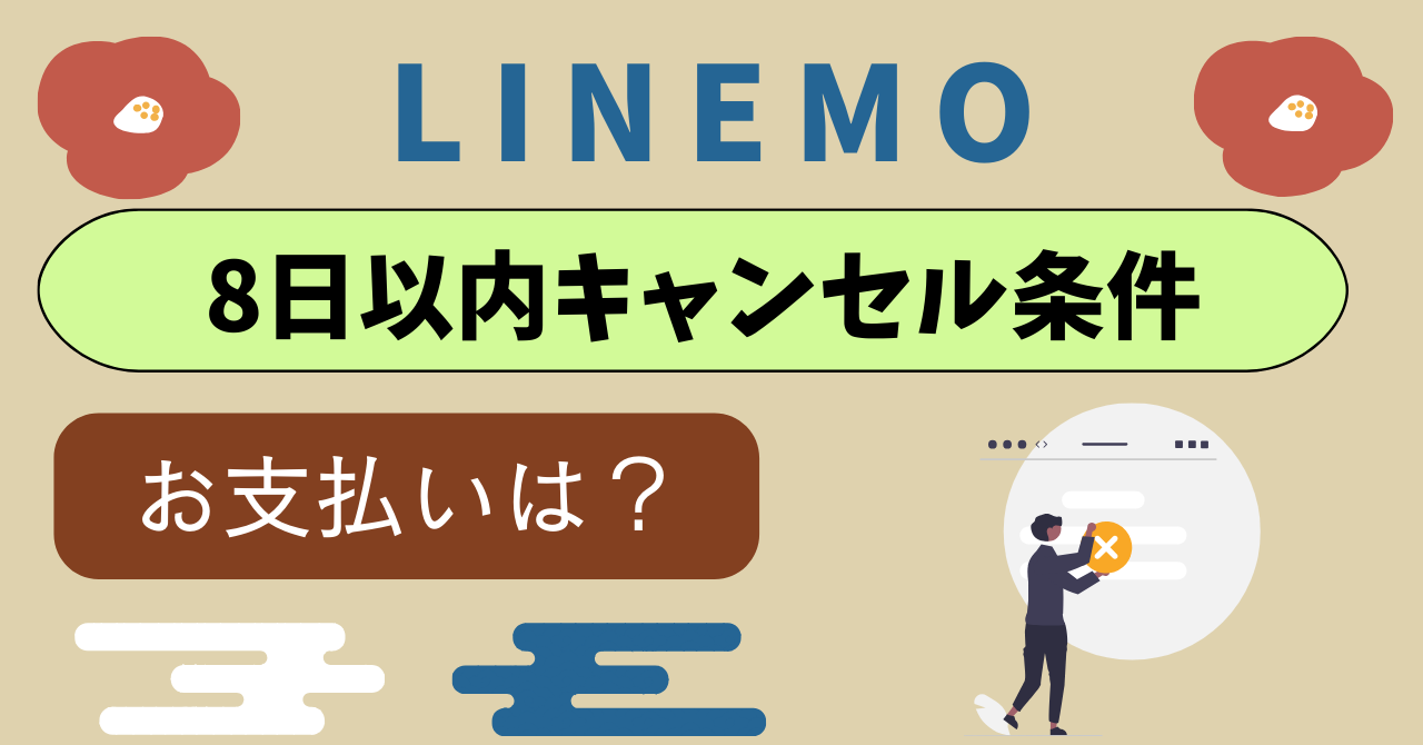 LINEMO8日以内キャンセル