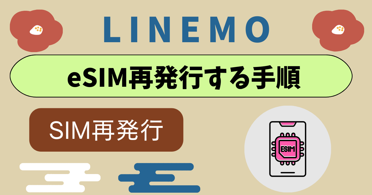 LINEMOでeSIM・SIMカード再発行方法