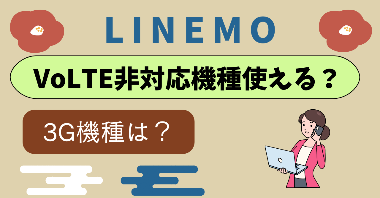 LINEMOはVoLTE対応している？