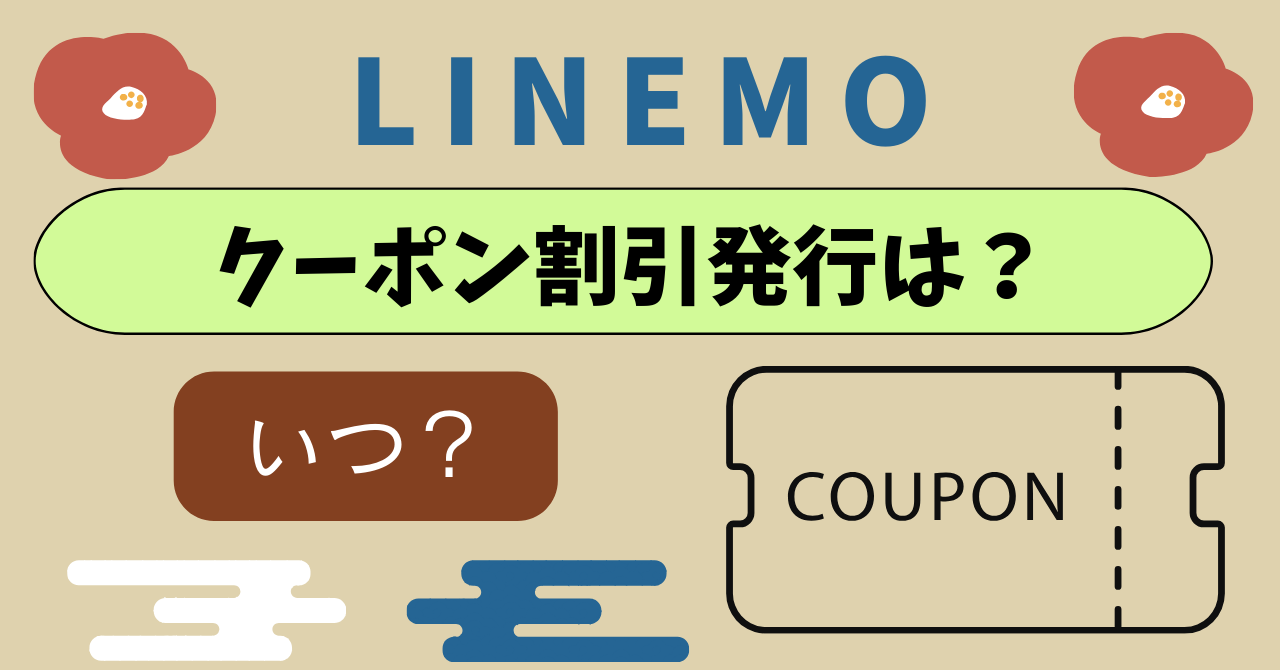 LINEMOクーポン割引情報！いつ発行される？