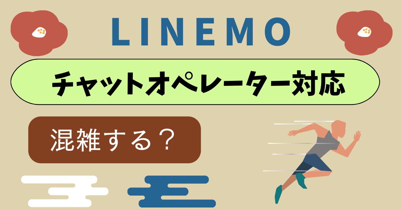 LINEMOチャットできない？オペレーターと話したい適切な時間帯