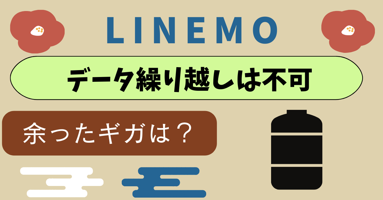 LINEMO繰り越しギガは可能？データ繰り越し機能は？