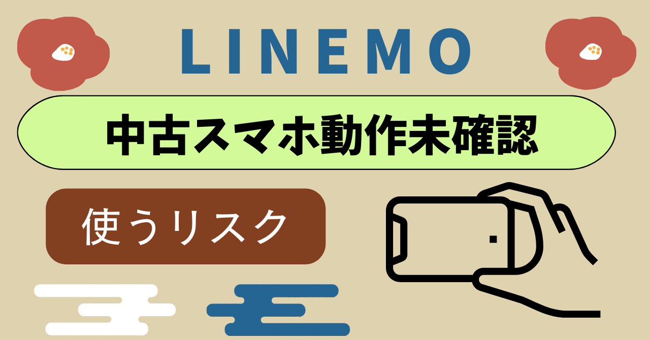 LINEMO中古スマホ動作未確認