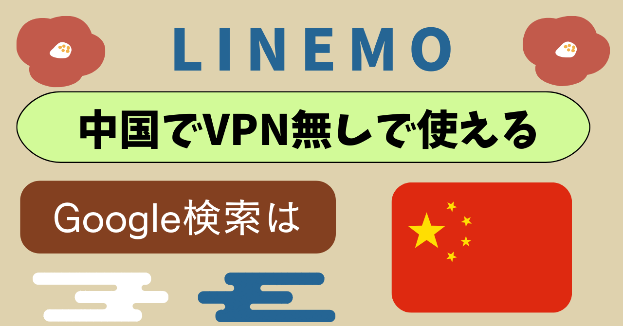 LINEMO中国VPN無し