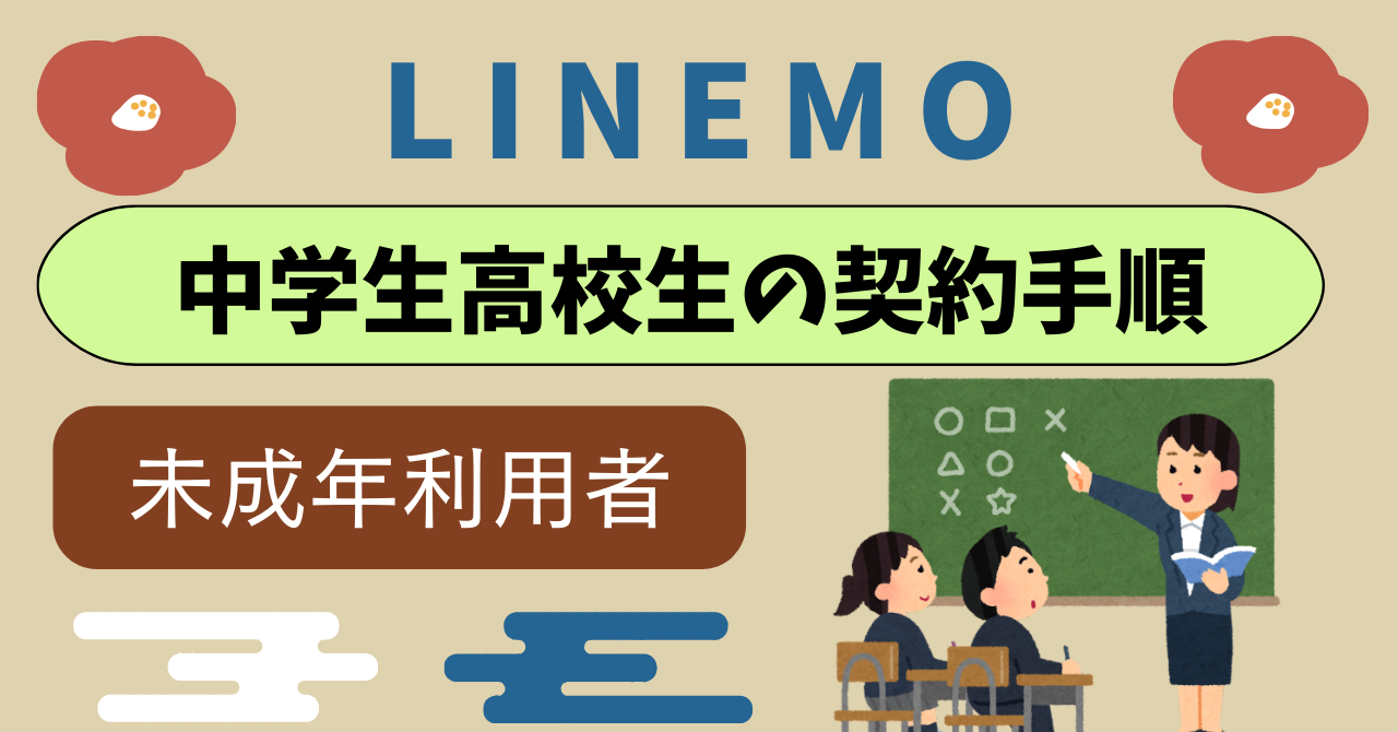 LINEMO中学生高校生