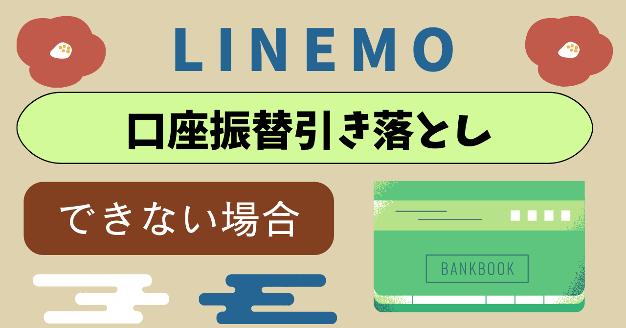 LINEMO口座振替引き落としできなかった