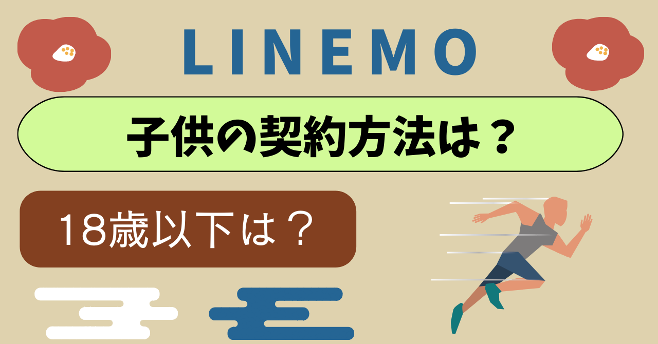 LINEMO子供の契約方法は？17歳以下の契約手順